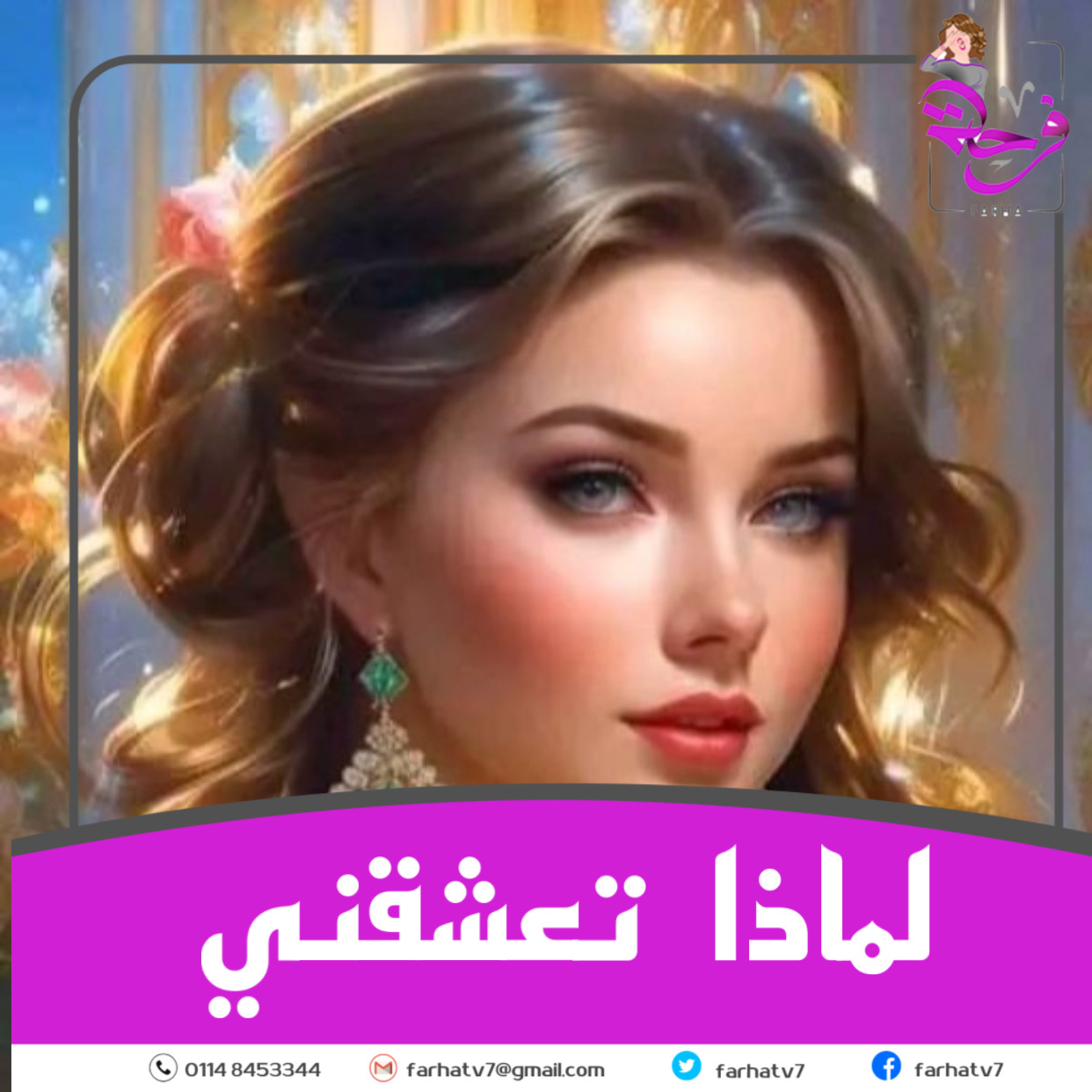 لماذا تعشقني