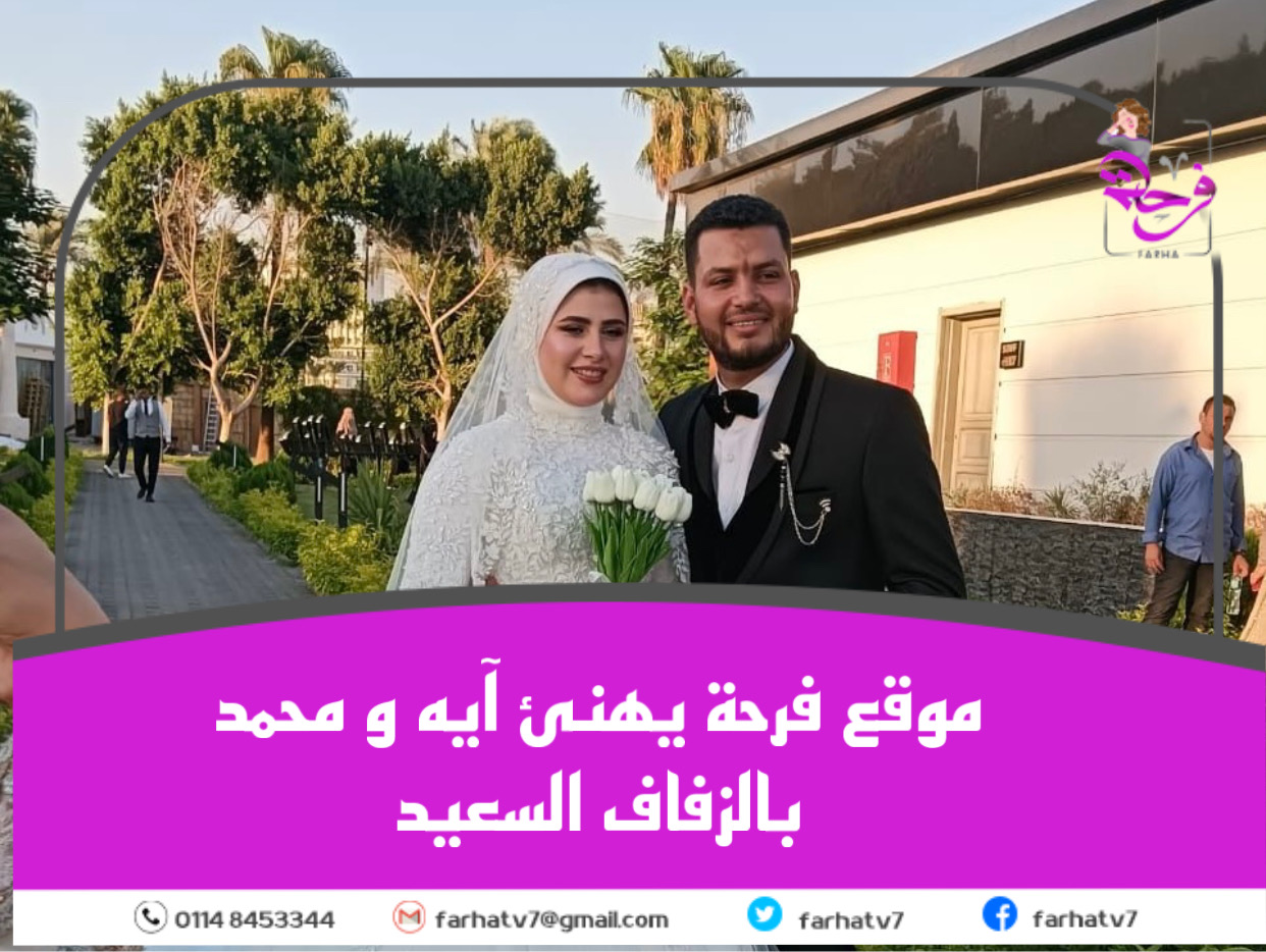 موقع فرحة يهنئ آيه و محمد بالزفاف السعيد
