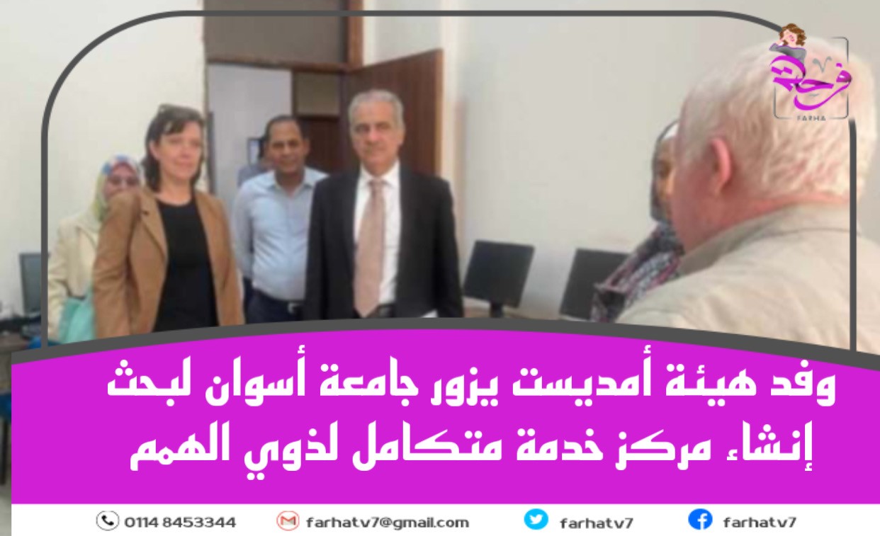 وفد هيئة أمديست يزور جامعة أسوان لبحث إنشاء مركز خدمة متكامل لذوي الهمم