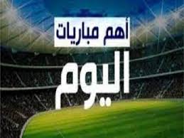 مواعيد مباريات اليوم الخميس والقنوات الناقلة