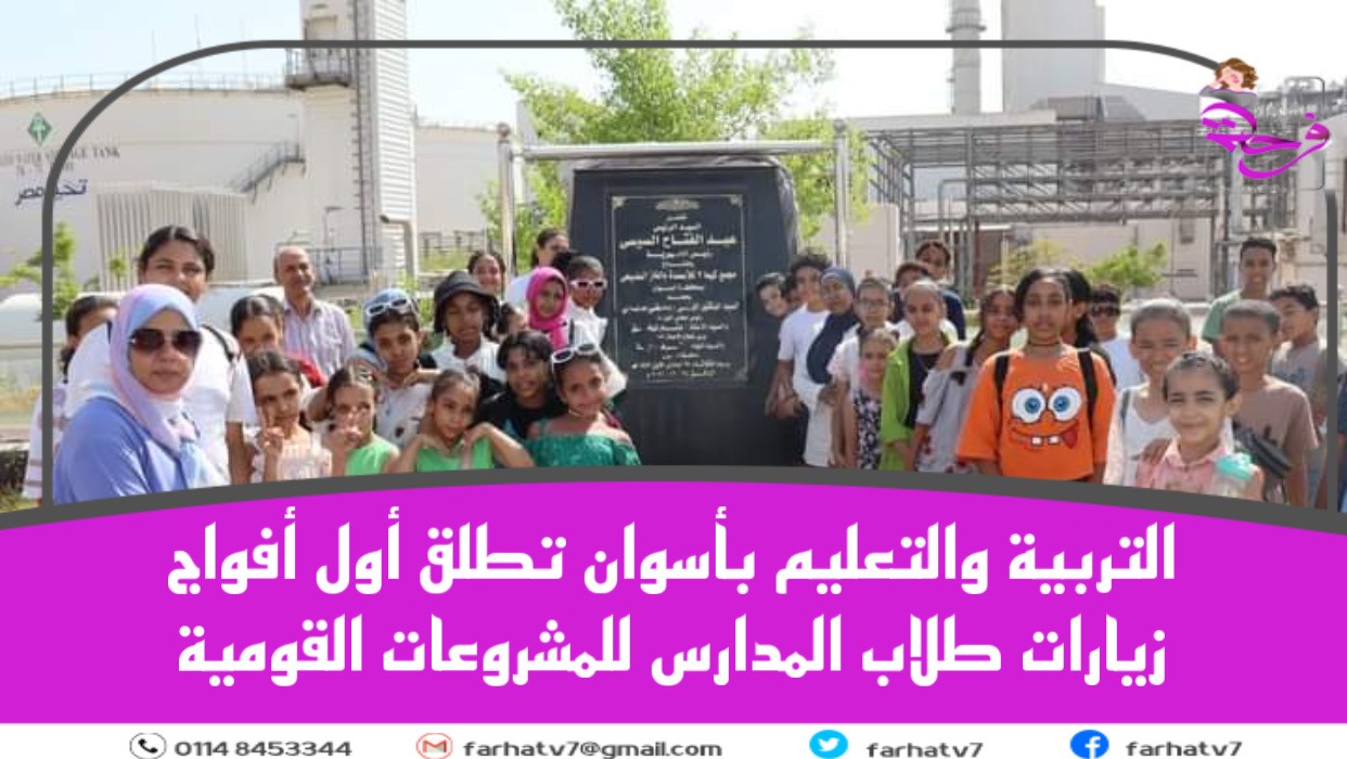 التربية والتعليم بأسوان تطلق أول أفواج زيارات طلاب المدارس للمشروعات القومية