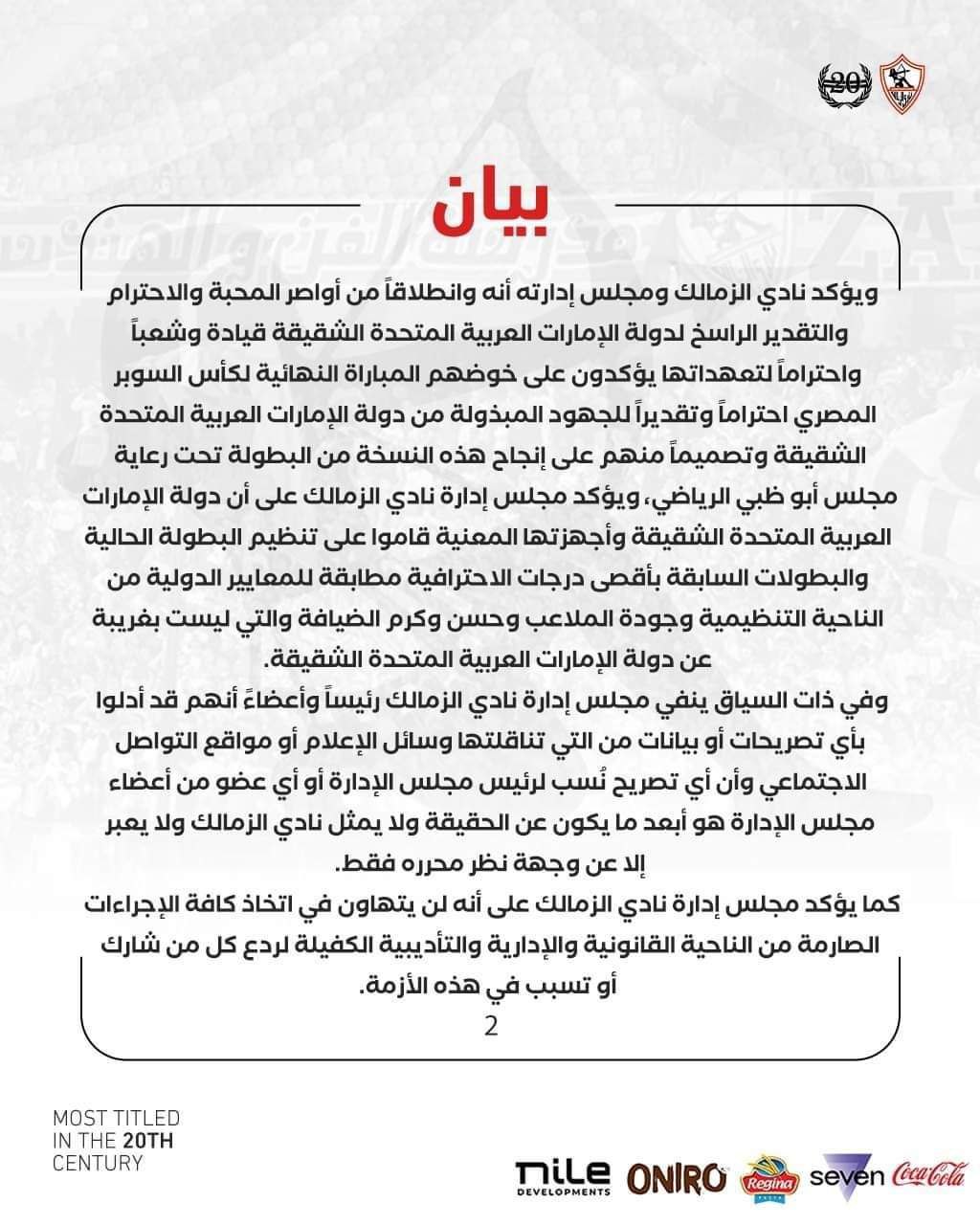 بيان من نادي الزمالك بشأن خوض مباراة نهائي السوبر المصري
