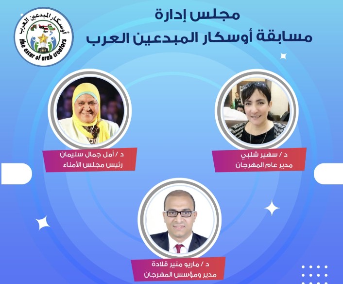 أوسكار المبدعين العرب يعلن التشكيل النهائي لقوائم لجان التحكيم للموسم الثالث 