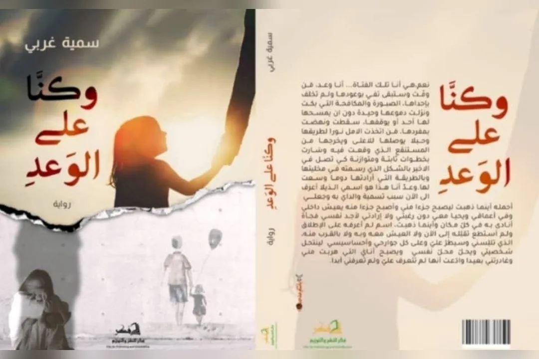 الكاتبة سمية غربي تستعد لطرح روايتها الجديدة "وكنّا على الوعد" في معرض القاهرة الدولي للكتاب