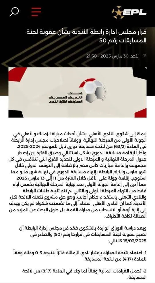 رابطة الأندية تعلن خصم 3 نقاط فقط من الأهلي بعد شكوى مباراة القمة