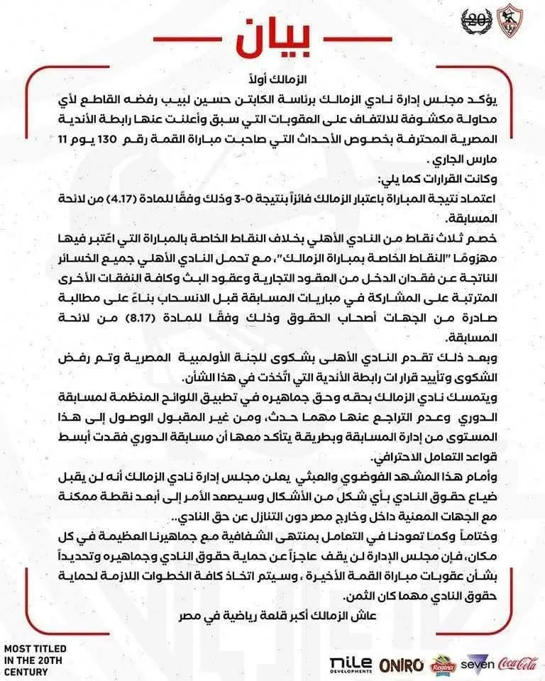 الزمالك يهدد بالتصعيد ضد رابطة الأندية بعد مختلفة اللوائح في أزمة مباراة القمة