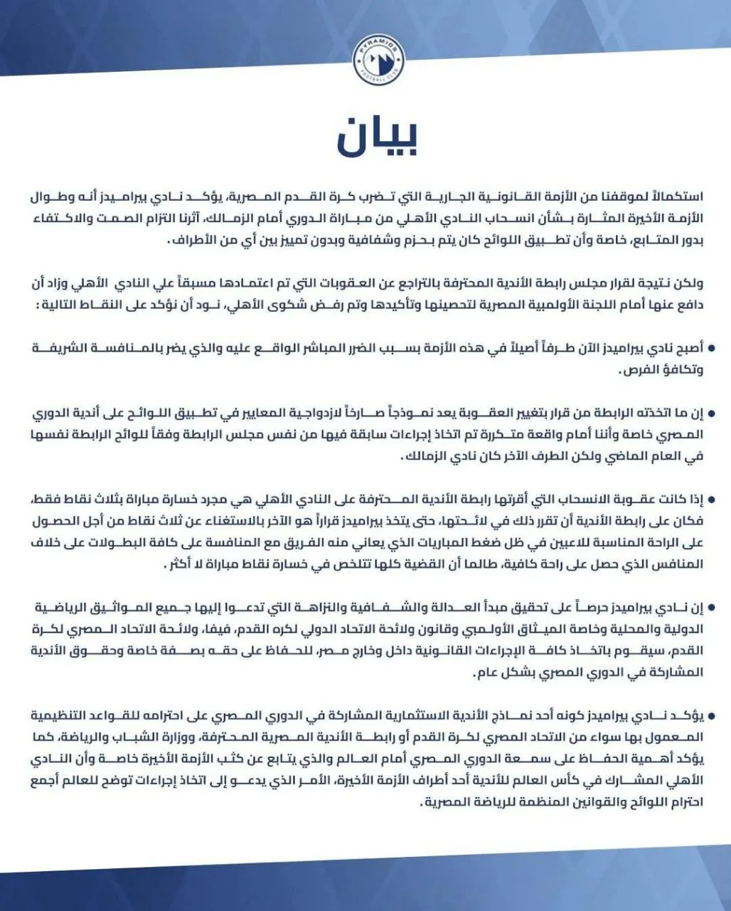 عاجل - بيان من بيراميدز