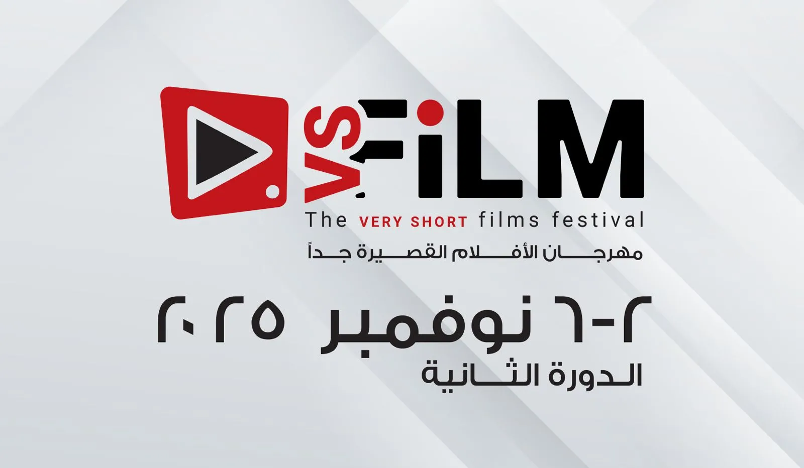 وزارة الثقافة تعلن عن  موعد الدورة الثانية لمهرجان VS-FILM للأفلام القصيرة جدا بالسويس 