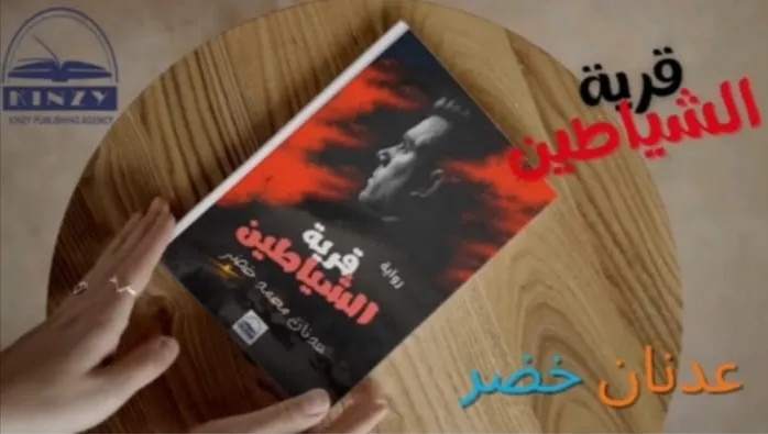 رواية قرية الشياطين 