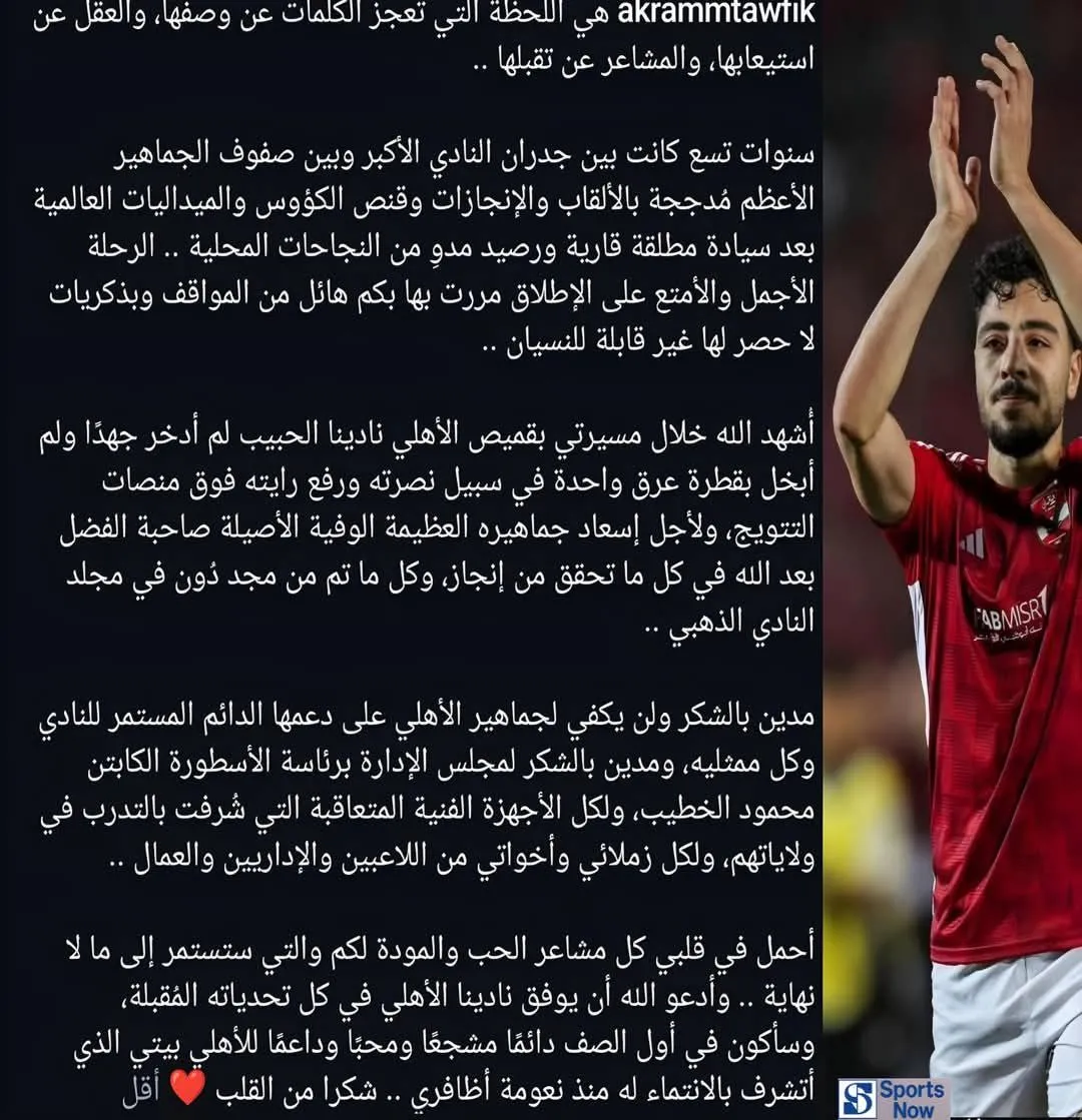 أكرم توفيق يوجه رسالة حزينة لجمهور الاهلي