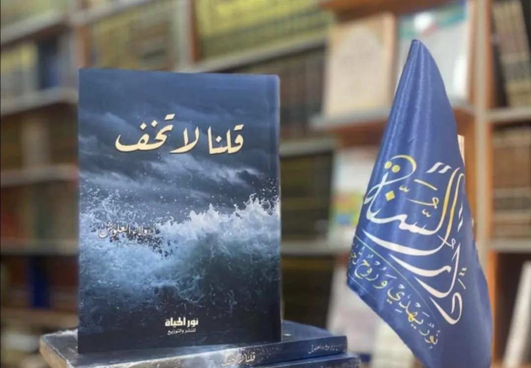 كتاب قلنا لا تَخَف 
