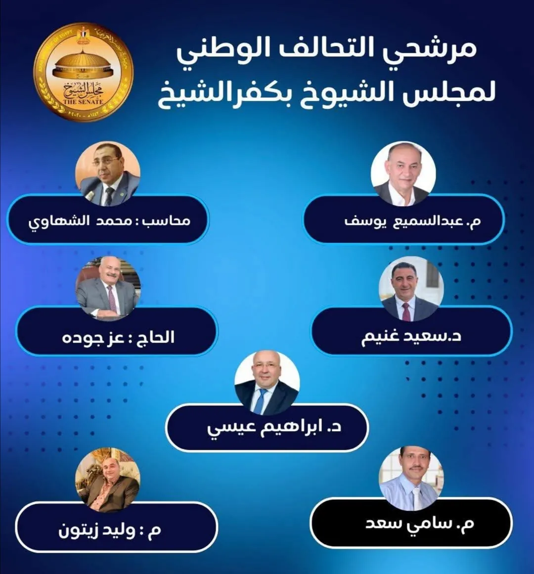 مرشحي التحالف الوطني بكفرالشيخ 