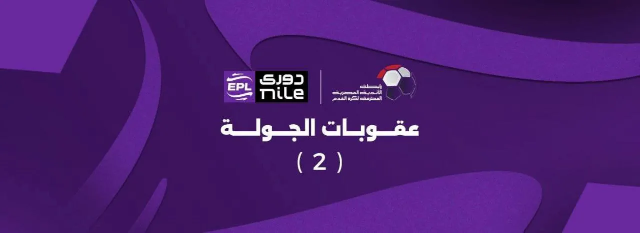 رابطة الأندية المصرية المحترفة عقوبات الجولة الثانية وذلك طبقا للائحة مسابقة دوري nile ولائحة المخالفات والعقوبات ونظام ضبط الجودة موسم 2025-2026