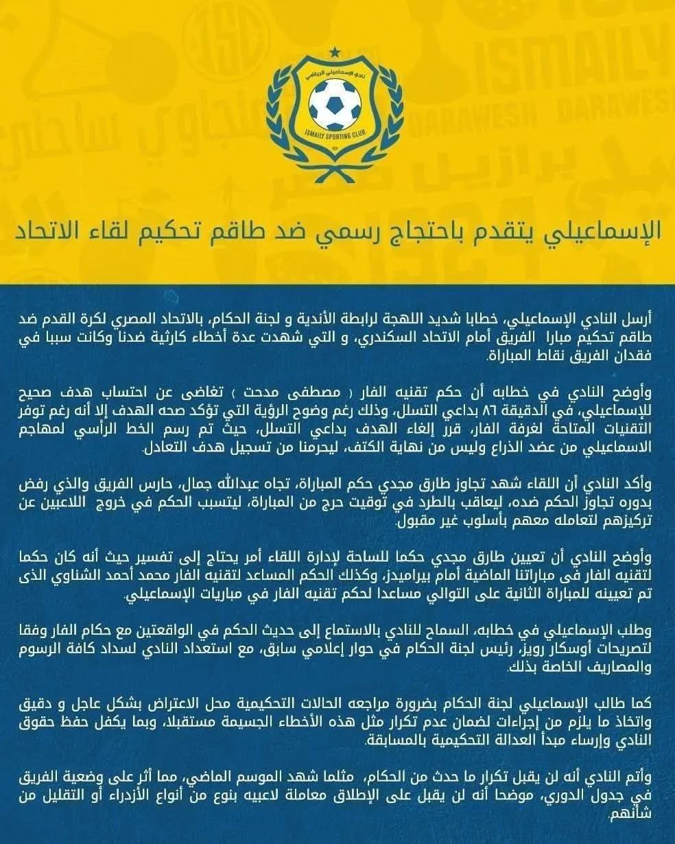 الإسماعيلي يتقدم بإحتجاج رسمي ضد طاقم تحكيم لقاء الإتحاد.