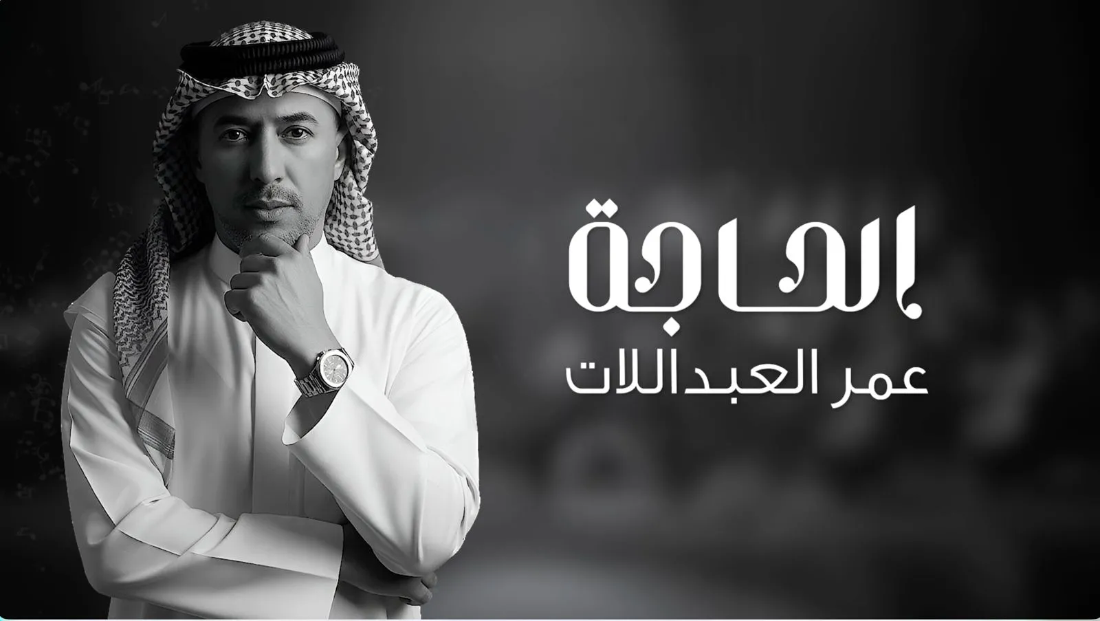 أغنية الحاجة 