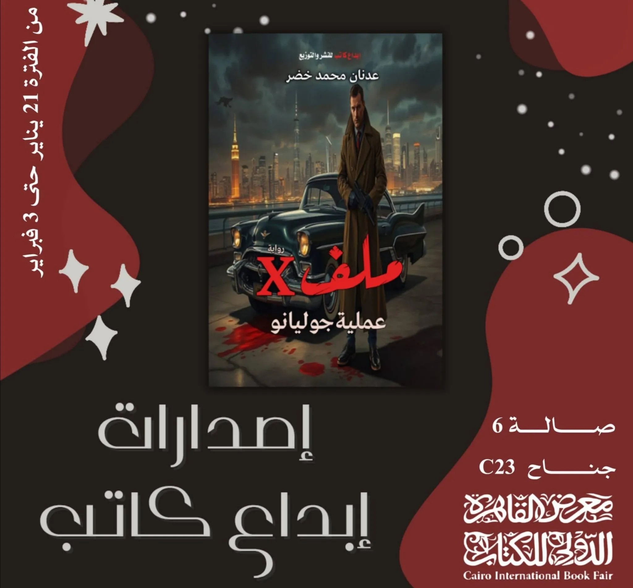 رواية ملف X عملية جوليانو تأليف الكاتب عدنان خضر