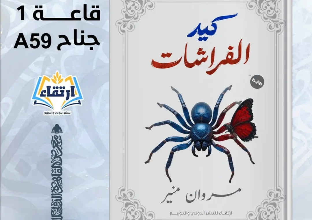 رواية كيد الفراشات تأليف الكاتب مروان 