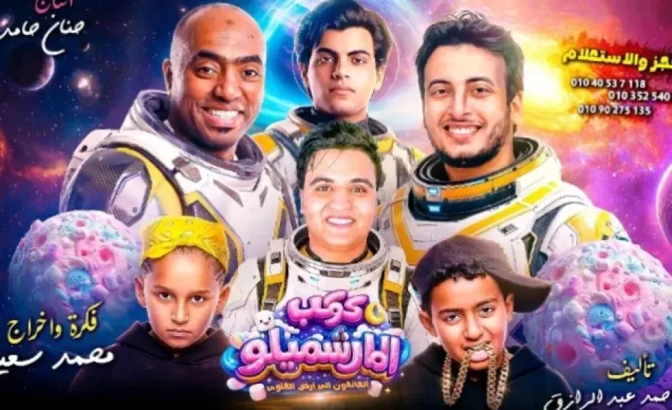 في أول أيام عيد الأضحى وعلى خشبة مسرح الإسكندرية تنطلق العروض الأولى للمسرحية الكوميدية الفانتازية كوكب المارشيملو العائدون إلى أرض الحلوى عمل يجمع بين الخيال…