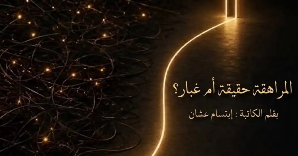 المراهقة حقيقة أم غبار؟