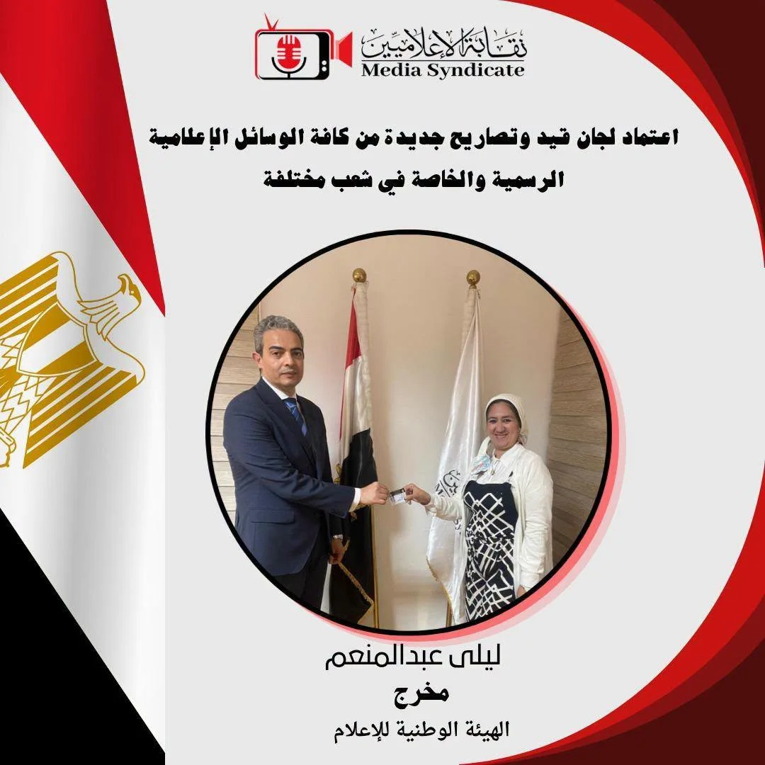 الإعلاميين: اعتماد لجان قيد وتصاريح جديدة لتنظيم وضبط المشهد الإعلامي