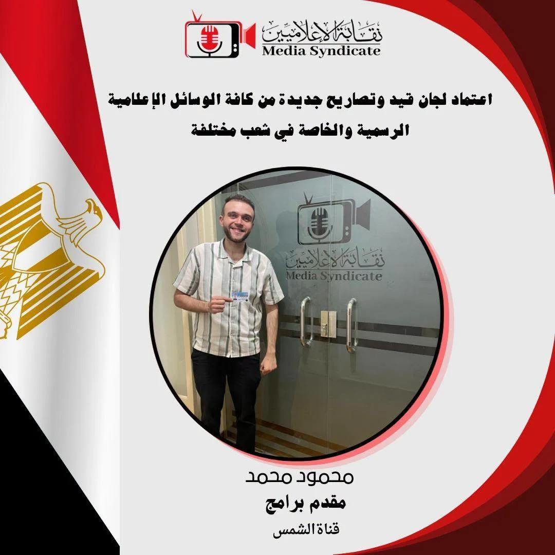 صورة 4 - الإعلاميين: اعتماد لجان قيد وتصاريح جديدة لتنظيم وضبط المشهد الإعلامي