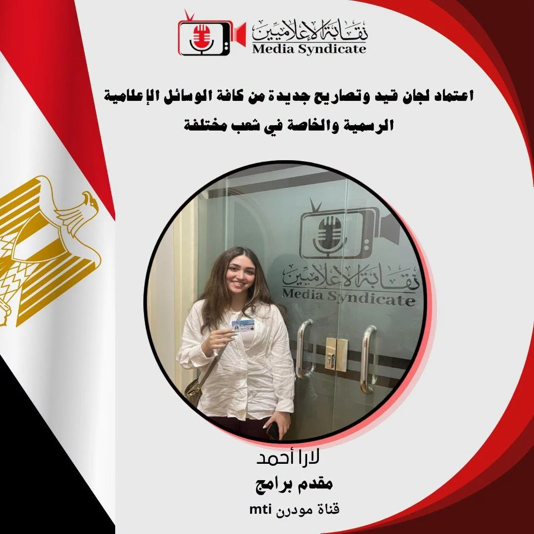 صورة 7 - الإعلاميين: اعتماد لجان قيد وتصاريح جديدة لتنظيم وضبط المشهد الإعلامي