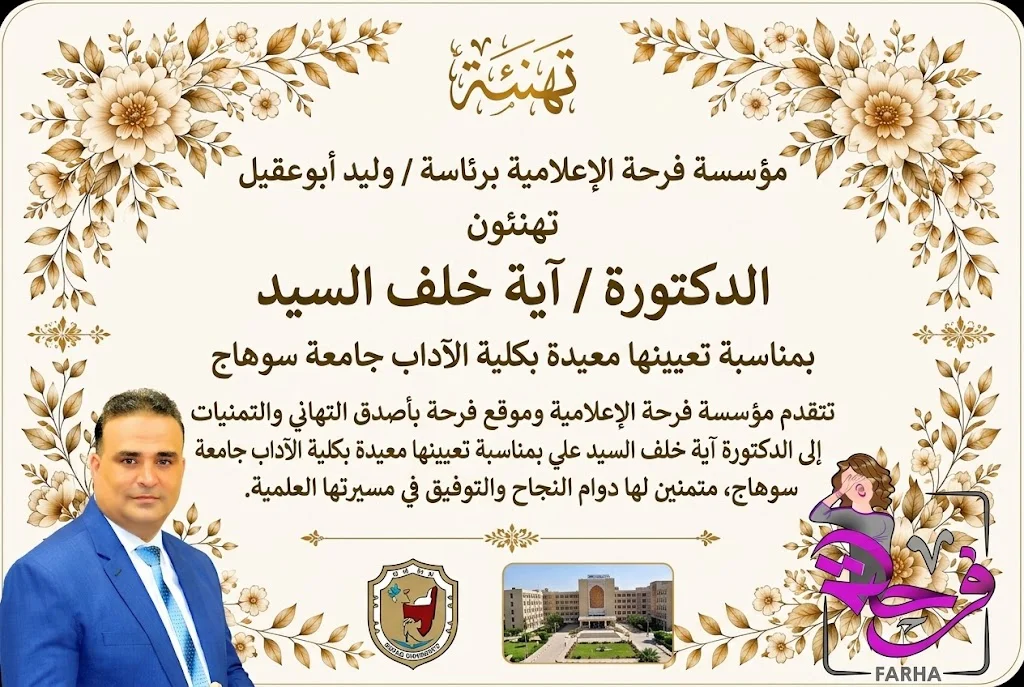 موقع فرحة | وليد أبوعقيل يهنئ الدكتورة آية خلف السيد علي بتعيينها معيدة بكلية الآداب جامعة سوهاج