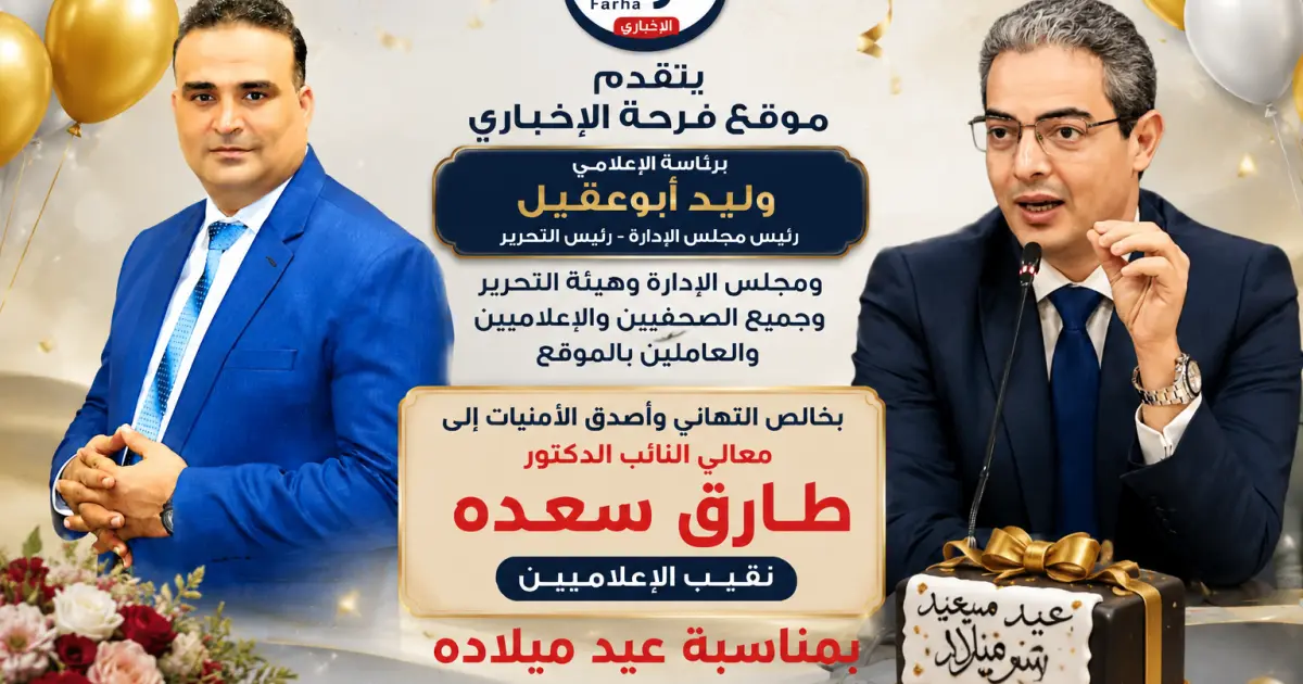 تهنئة تليق بعالي المقام.. «موقع فرحة» يحتفي بعيد ميلاد نقيب الإعلاميين الدكتور  النائب طارق سعده