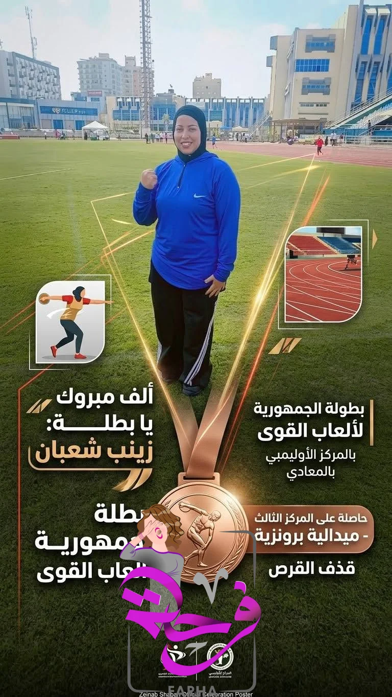 صورة 7 - مؤسسة فرحة الإعلامية :: وليد أبوعقيل يهنئ زينب شعبان بالبرونزية في بطولة الجمهورية لألعاب القوى 