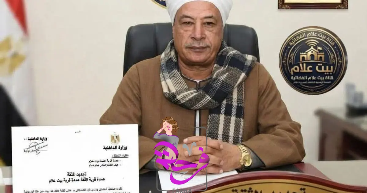 موقع فرحة الإخباري ::  تجديد الثقة في رجل الثقة.. العمدة عبدالقادر مصطفى همام عمدةً لبيت علام 