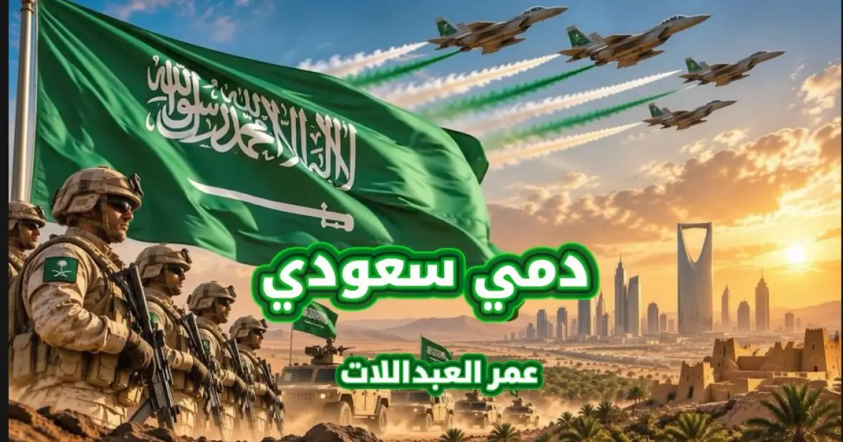 الفنان عمر العبداللات يطلق أغنية "دمي سعودي"  إهداء للمملكة